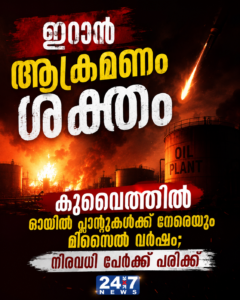 ഇറാൻ ആക്രമണം ശക്തം: കുവൈത്തിൽ ഓയിൽ പ്ലാന്റുകൾക്ക് നേരെയും മിസൈൽ വർഷം; നിരവധി പേർക്ക് പരിക്ക്
