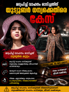 മദ്യപിച്ച് വാഹനം ഓടിച്ചതിന് യൂട്യൂബർ ധന്യക്കെതിരെ കേസ്