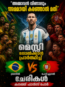അമ്മാവൻ വീണാലും അമ്മായി കരഞ്ഞാൽ മതി’; മെസ്സി തോൽക്കാൻ പ്രാർത്ഥിച്ച് ബ്രസീൽ-പോർച്ചുഗൽ ചേരികൾ, കനത്ത് ഫാൻസ് പോര്