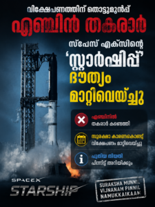 വിക്ഷേപണത്തിന് തൊട്ടുമുമ്പ് എഞ്ചിൻ തകരാർ; സ്പേസ് എക്സിന്റെ ‘സ്റ്റാർഷിപ്പ്’ ദൗത്യം മാറ്റിവെച്ചു