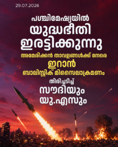 പശ്ചിമേഷ്യയിൽ യുദ്ധഭീതി ഇരട്ടിക്കുന്നു: അമേരിക്കൻ താവളങ്ങൾക്ക് നേരെ ഇറാൻ ബാലിസ്റ്റിക് മിസൈലാക്രമണം; തിരിച്ചടിച്ച് സൗദിയും യു.എസും