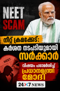 നീറ്റ് ക്രമക്കേട്: കർശന നടപടിയുമായി സർക്കാർ; വിഷയം പരാമർശിച്ച് പ്രധാനമന്ത്രി മോദി