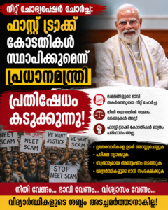 നീറ്റ് ചോദ്യപേപ്പർ ചോർച്ച: ഫാസ്റ്റ് ട്രാക്ക് കോടതികൾ സ്ഥാപിക്കുമെന്ന് പ്രധാനമന്ത്രി; പ്രതിഷേധം കടുക്കുന്നു