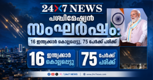 പശ്ചിമേഷ്യൻ സംഘർഷം: 16 ഇന്ത്യക്കാർ കൊല്ലപ്പെട്ടു, 75 പേർക്ക് പരിക്ക്