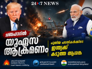 ചബഹാറിൽ യുഎസ് ആക്രമണം; പുതിയ പദ്ധതികൾക്കിടെ ഇന്ത്യയ്ക്ക് കടുത്ത ആശങ്ക