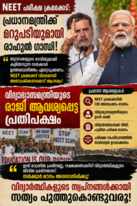 നീറ്റ് പരീക്ഷ ക്രമക്കേട്: പ്രധാനമന്ത്രിക്ക് മറുപടിയുമായി രാഹുൽ ഗാന്ധി; വിദ്യാഭ്യാസമന്ത്രിയുടെ രാജി ആവശ്യപ്പെട്ട് പ്രതിപക്ഷം