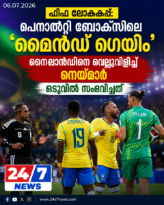 ഫിഫ ലോകകപ്പ്: പെനാൽറ്റി ബോക്സിലെ ‘മൈൻഡ് ഗെയിം’; നൈലാൻഡിനെ വെല്ലുവിളിച്ച് നെയ്മാർ, ഒടുവിൽ സംഭവിച്ചത്