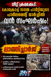 നീറ്റ് ക്രമക്കേട്: കോക്രോച്ച് ജനത പാര്‍ട്ടിയുടെ പാര്‍ലമെന്റ് മാര്‍ച്ചില്‍ വന്‍ സംഘര്‍ഷം; ലാത്തിച്ചാര്‍ജ്