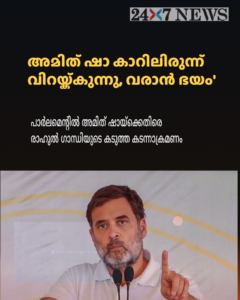അമിത് ഷാ കാറിലിരുന്ന് വിറയ്ക്കുന്നു, വരാൻ ഭയം’: പാർലമെന്റിൽ അമിത് ഷായ്ക്കെതിരെ രാഹുൽ ഗാന്ധിയുടെ കടുത്ത കടന്നാക്രമണം