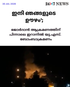 ‘ഇനി ഞങ്ങളുടെ ഊഴം’; ജോർദാൻ ആക്രമണത്തിന് പിന്നാലെ ഇറാനിൽ യു.എസ്. ബോംബാക്രമണം