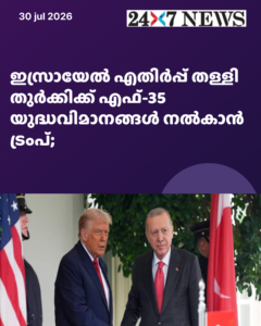 ഇസ്രായേൽ എതിർപ്പ് തള്ളി തുർക്കിക്ക് എഫ്-35 യുദ്ധവിമാനങ്ങൾ നൽകാൻ ട്രംപ്; നീക്കം ശക്തമാക്കി യു.എസ്.