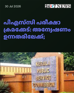 പിഎസ്‌സി പരീക്ഷാ ക്രമക്കേട്: അന്വേഷണം ഉന്നതരിലേക്ക്; ഫോൺ രേഖകൾ പരിശോധിക്കും, എസ്‌ഐടി വിപുലീകരിക്കും