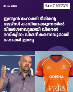 ഇന്ത്യൻ ഹോക്കി ടീമിൻ്റെ ജേഴ്‌സി കാവിയാക്കുന്നതിൽ വിമർശനവുമായി വിരെൻ റസ്ക്വിന; വിശദീകരണവുമായി ഹോക്കി ഇന്ത്യ