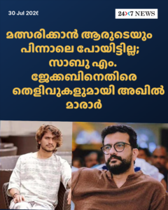 മത്സരിക്കാൻ ആരുടെയും പിന്നാലെ പോയിട്ടില്ല; സാബു എം. ജേക്കബിനെതിരെ തെളിവുകളുമായി അഖിൽ മാരാർ