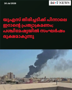 യുഎസ് തിരിച്ചടിക്ക് പിന്നാലെ ഇറാന്റെ പ്രത്യാക്രമണം; പശ്ചിമേഷ്യയിൽ സംഘർഷം രൂക്ഷമാകുന്നു