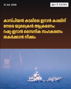 കാസ്പിയൻ കടലിലെ ഇറാൻ കപ്പലിന് നേരെ യുക്രൈൻ ആക്രമണം: റഷ്യ-ഇറാൻ സൈനിക സഹകരണം തകർക്കാൻ നീക്കം