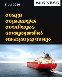 സമുദ്ര സുരക്ഷയ്ക്ക് സൗദിയുടെ നേതൃത്വത്തിൽ ബഹുരാഷ്ട്ര സഖ്യം