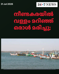 നീണ്ടകരയിൽ വള്ളം മറിഞ്ഞ് ഒരാൾ മരിച്ചു; രണ്ടുപേരെ കാണാതായി