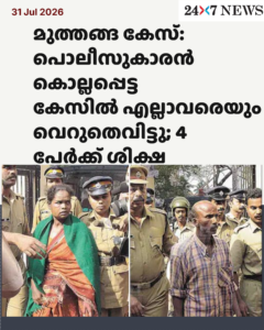 മുത്തങ്ങ കേസ്: പൊലീസുകാരൻ കൊല്ലപ്പെട്ട കേസിൽ എല്ലാവരെയും വെറുതെവിട്ടു; 4 പേർക്ക് ശിക്ഷ