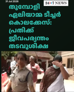 തുമ്പോളി ഏലിയാമ്മ ടീച്ചർ കൊലക്കേസ്: പ്രതിക്ക് ജീവപര്യന്തം തടവുശിക്ഷ