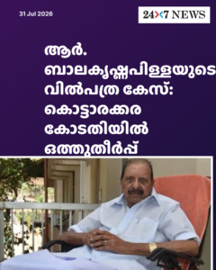 ആർ. ബാലകൃഷ്ണപിള്ളയുടെ വിൽപത്ര കേസ്: കൊട്ടാരക്കര കോടതിയിൽ ഒത്തുതീർപ്പ്