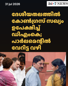 ദേശീയതലത്തിൽ കോൺഗ്രസ് സഖ്യം ഉപേക്ഷിച്ച് ഡിഎംകെ; പാർലമെന്റിൽ വേറിട്ട വഴി