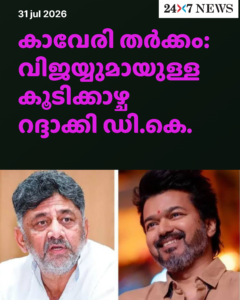 കാവേരി തർക്കം: വിജയ്യുമായുള്ള കൂടിക്കാഴ്ച റദ്ദാക്കി ഡി.കെ. ശിവകുമാർ; കന്നഡ സംഘടനകൾ ഓഗസ്റ്റ് 13-ന് ബന്ദിന് ആഹ്വാനം ചെയ്തു