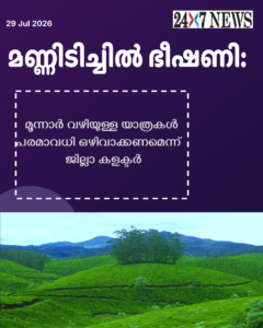 മണ്ണിടിച്ചിൽ ഭീഷണി: മൂന്നാർ വഴിയുള്ള യാത്രകൾ പരമാവധി ഒഴിവാക്കണമെന്ന് ജില്ലാ കളക്ടർ