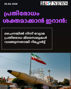 പ്രതിരോധം ശക്തമാക്കാൻ ഇറാൻ: ചൈനയിൽ നിന്ന് വ്യോമ പ്രതിരോധ മിസൈലുകൾ വാങ്ങുന്നതായി റിപ്പോർട്ട്