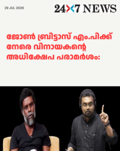 ജോൺ ബ്രിട്ടാസ് എം.പിക്ക് നേരെ വിനായകന്റെ അധിക്ഷേപ പരാമർശം: ‘സമരം ഹൈജാക്ക് ചെയ്യാൻ ശ്രമിക്കുന്നു’ എന്ന് ആരോപണം