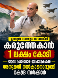 ഇന്ത്യൻ സായുധ സേനയ്ക്ക് കരുത്തേകാൻ 1 ലക്ഷം കോടിയുടെ പ്രതിരോധ ഇടപാടുകൾക്ക് അനുമതി നൽകാനൊരുങ്ങി കേന്ദ്ര സർക്കാർ