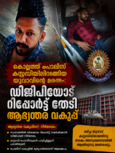 കൊല്ലത്ത് പൊലീസ് കസ്റ്റഡിയിലിറങ്ങിയ യുവാവിന്റെ മരണം: ഡിജിപിയോട് റിപ്പോർട്ട് തേടി ആഭ്യന്തര വകുപ്പ്