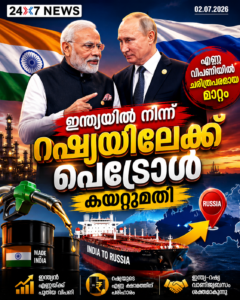 ഇന്ത്യയിൽ നിന്ന് റഷ്യയിലേക്ക് പെട്രോൾ കയറ്റുമതി; എണ്ണ വിപണിയിൽ ചരിത്രപരമായ മാറ്റം