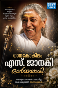 ഗാനകോകിലം എസ്. ജാനകി ഓർമ്മയായി
