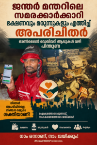 ജന്തർ മന്തറിലെ സമരക്കാർക്ക് ഭക്ഷണവും മരുന്നുകളുമെത്തിച്ച് അപരിചിതർ; ഓൺലൈൻ ഡെലിവറി ആപ്പുകൾ വഴി പിന്തുണ