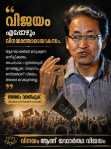 വിജയം എപ്പോഴും വിനയത്തോടെയാകണം: സിജെപിയുടെ ആഘോഷ വിഡിയോകളിൽ പ്രതികരിച്ച് സോനം വാങ്ചുക്