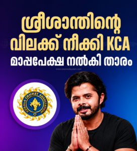 ശ്രീശാന്തിന്റെ വിലക്ക് നീക്കി KCA; മാപ്പപേക്ഷ നൽകി താരം
