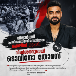 വിദ്യാർത്ഥി പ്രതിഷേധത്തിനെതിരായ പോലീസ് നടപടി: വിമർശനവുമായി നടൻ ടൊവിനോ തോമസ്
