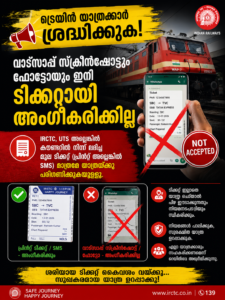 ട്രെയിൻ യാത്രക്കാർ ശ്രദ്ധിക്കുക: വാട്സാപ്പ് സ്ക്രീൻഷോട്ടും ഫോട്ടോയും ഇനി ടിക്കറ്റായി അംഗീകരിക്കില്ലെന്ന് റെയിൽവേ