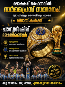 ലോകകപ്പ് ഫൈനലിൽ സർപ്രൈസ് സമ്മാനം; ട്രോഫിക്കും മെഡലിനും പുറമെ വിജയികൾക്ക് ‘ചാമ്പ്യൻഷിപ്പ് മോതിരങ്ങൾ’