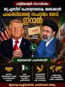പശ്ചിമേഷ്യൻ സംഘർഷം: യു.എസിന് രഹസ്യസന്ദേശം അയക്കാൻ പാകിസ്താന്റെ സഹായം തേടി ഇറാൻ