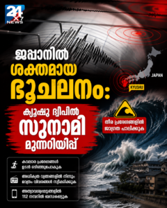 ജപ്പാനിൽ ശക്തമായ ഭൂചലനം: ക്യൂഷു ദ്വീപിൽ സുനാമി മുന്നറിയിപ്പ്