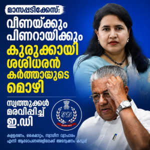 മാസപ്പടിക്കേസ്: വീണയ്ക്കും പിണറായിക്കും കുരുക്കായി ശശിധരൻ കർത്തായുടെ മൊഴി; സ്വത്തുക്കൾ മരവിപ്പിച്ച് ഇ.ഡി
