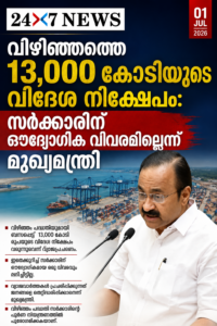 വിഴിഞ്ഞത്തെ 13,000 കോടിയുടെ വിദേശ നിക്ഷേപം: സർക്കാരിന് ഔദ്യോഗിക വിവരമില്ലെന്ന് മുഖ്യമന്ത്രി