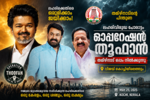 ലഹരിവിരുദ്ധ പോരാട്ടം: ‘ഓപ്പറേഷൻ തൂഫാന്’ തമിഴ്‌നാടിന്റെ പിന്തുണ; വിജയ് കൊച്ചിയിലെത്തും