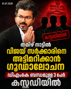 തമിഴ്‌നാട്ടിൽ വിജയ് സർക്കാരിനെ അട്ടിമറിക്കാൻ ഗൂഢാലോചന; ഡിഎംകെ ബന്ധമുള്ള 3 പേർ കസ്റ്റഡിയിൽ
