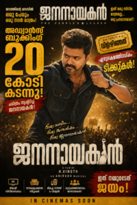 ജനനായകൻ’ അഡ്വാൻസ് ബുക്കിങ് 20 കോടി കടന്നു; വിറ്റഴിഞ്ഞത് ഏഴുലക്ഷത്തിലധികം ടിക്കറ്റുകൾ