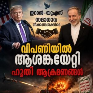 ഇറാൻ-യുഎസ് സമാധാന നീക്കങ്ങൾക്കിടെ വിപണിയിൽ ആശങ്കയേറ്റി ഹൂതി ആക്രമണങ്ങൾ