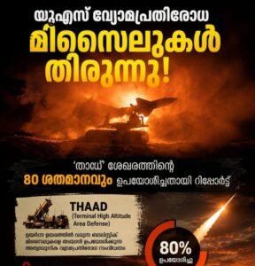 യുഎസ് വ്യോമപ്രതിരോധ മിസൈലുകൾ തീരുന്നു; ‘താഡ്’ ശേഖരത്തിന്റെ 80 ശതമാനവും ഉപയോഗിച്ചതായി റിപ്പോർട്ട്