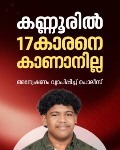 കണ്ണൂരിൽ മൊബൈൽ ഫോൺ പിടിച്ചുവെച്ചതിൽ17കാരൻ നാടുവിട്ടു